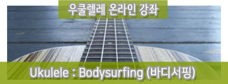 ukul_바디서핑(듀오)_30