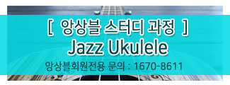 재즈우쿨렐레