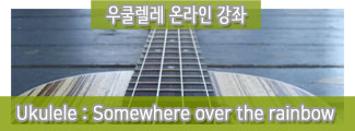 ukul_Somewhere over the rainbow(솔로)_준비중_20