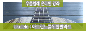 ukul_아드린느를위한발라드(솔로)_준비중_30