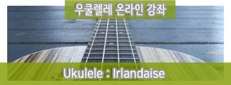 ukul_Irlandaise(듀오)_준비중_30
