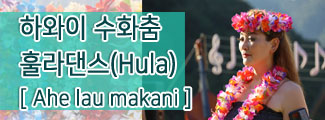 hula_Ahe lau makani