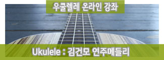 ukul_김건모연주메들리(듀오)_준비중_20