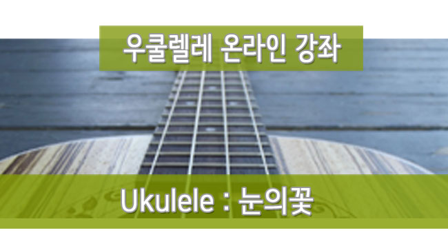 ukul_눈의꽃(솔로)_준비중_20