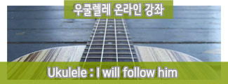 ukul_I will follow him(트리오)_준비중_20