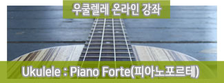 ukul_Piano forte 피아노포르테(듀오)_준비중_30